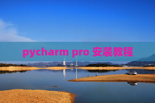 pycharm pro 安装教程