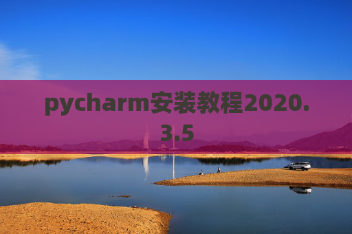 pycharm安装教程2020.3.5
